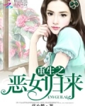 重生之恶女归来