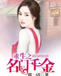 重生之名门千金