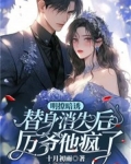 明撩暗诱：替身消失后厉爷他疯了