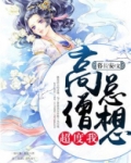 高僧总想超度我