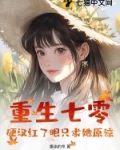 重生七零:硬汉红了眼只求她原谅