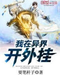 我在异界开外挂