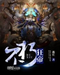 不朽狂帝