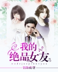 我的绝品女友