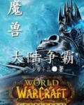 网游魔兽之大陆争霸