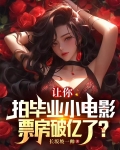 让你拍毕业小电影，票房破亿了？
