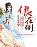 邪王独宠：伊人在侧