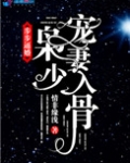 步步逼婚:枭少宠妻入骨
