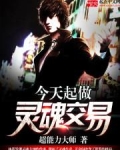 今天起做灵魂交易
