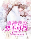 婚然心动：男神老公势不可挡
