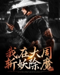 我在大周斩妖除魔