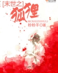 末世之狐狸