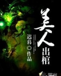 美人出棺