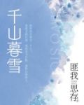 千山暮雪（典藏版）