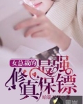 女总裁的最强修真保镖