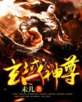 玄域神尊