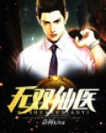 无双仙医