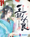 王妃从良王爷请指教