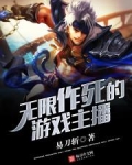 无限作死的游戏主播