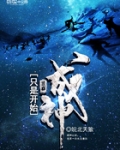 成神只是开始