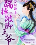 爱财娘子，踹掉跛脚王爷