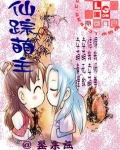 仙踪萌主