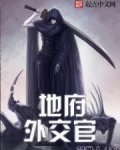 地府外交官