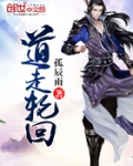 道走轮回
