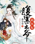 腹黑王爷萌医妃