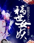 狼绝天下之祸世女妖