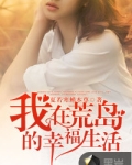 我在荒岛的幸福生活