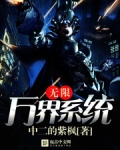 无限万界系统