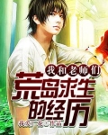 我和老师们荒岛求生的经历