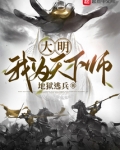 大明:我为天下师