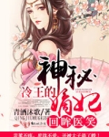 回眸医笑，冷王的神秘嫡妃