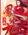 凤引九雏