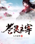 苍灵主宰