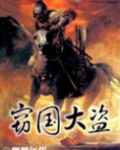 窃国大盗