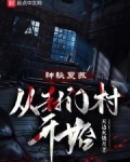 神秘复苏：从封门村开始