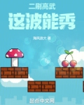 二刷高武，这波能秀