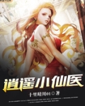 逍遥小仙医