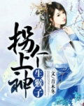 拐个上神生猴子