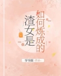 渣女是如何炼成的