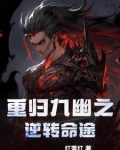 重归九幽之逆转命途
