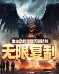 重生之我觉醒天赋技能无限复制 第123章
