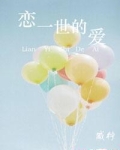 恋一世的爱