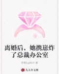 离婚后，她携崽炸了总裁办公室