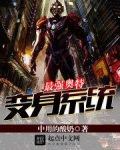 最强奥特变身系统