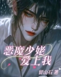 恶魔少爷爱上我!
