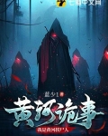 黄河诡事：我是黄河捞尸人